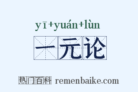 一元论是什么意思的图片
